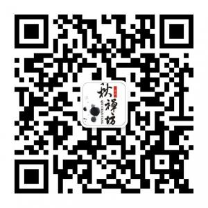 秋禅坊文玩精品店微信公众号