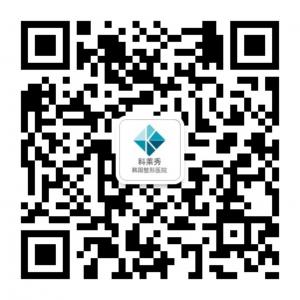 韩国科萊秀整形医微信公众号