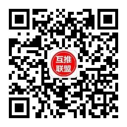 <b>互推大联盟</b>微信公众号