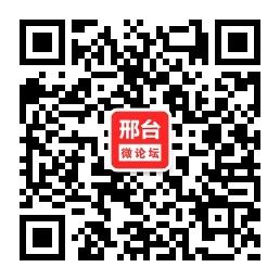 邢台微论坛微信公众号