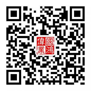 山西国鸿伟业微信公众号
