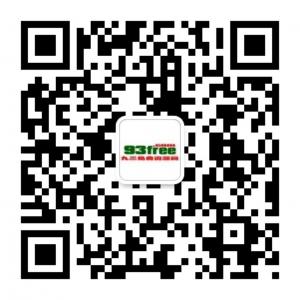 九三免费资源网微信公众号