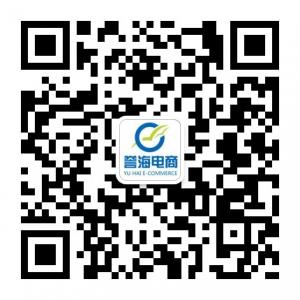 烟台誉海电子商务有限公司微信公众号