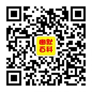 幽默糗事百科微信公众号