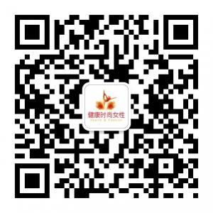 健康时尚女性微信公众号