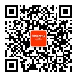 特斯拉启示录微信公众号