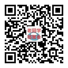 老同学微聚会微信公众号