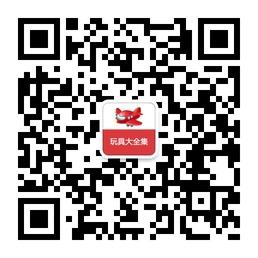 玩具大全集微信公众号