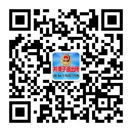 井湾子派出所微信公众号