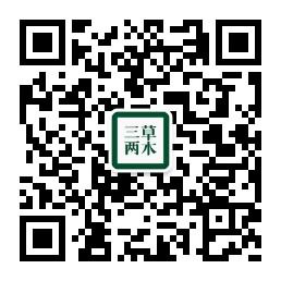 三草两木微商批发微信公众号