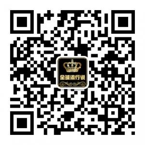 全球流行说微信公众号