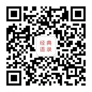 经典语录网微信公众号