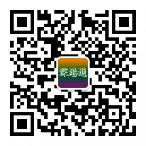 深港通服务平台微信公众号