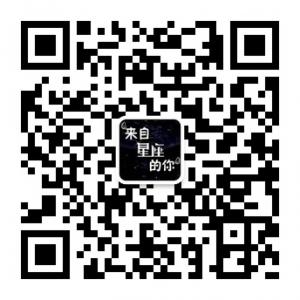 来自星座的你微信公众号