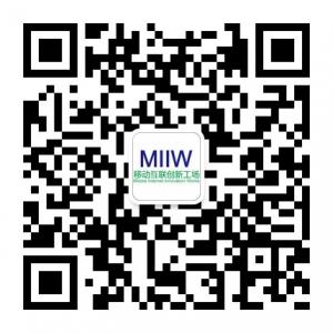 MIIW移动互联创新工场微信公众号