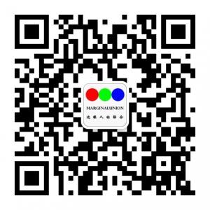 边缘人的联合微信公众号