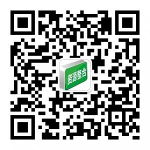 资源整合平台微信公众号