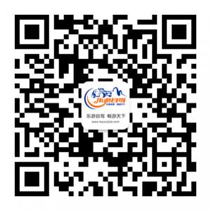 重庆乐游自驾俱乐微信公众号