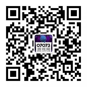 07073游戏网微信公众号