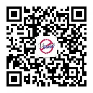 拾捌禁不禁微信公众号