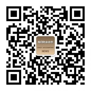 每日财会动态微信公众号