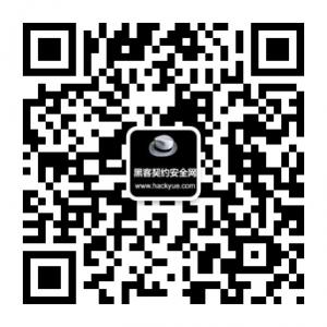 黑客契约安全网微信公众号