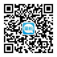 搞趣网果粉助手微信公众号