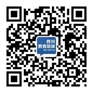 四川教育培训微信公众号