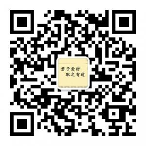 君子爱财，取之有道微信公众号