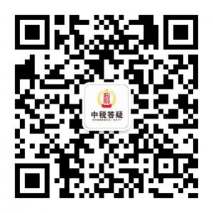 四川中税答疑微信公众号