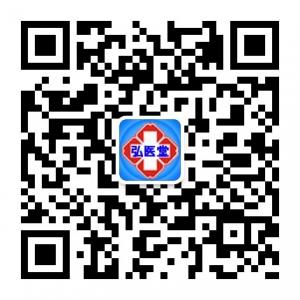 重庆弘医堂医院微信公众号