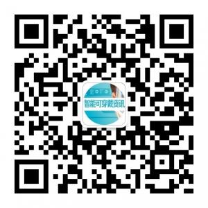 智能可穿戴微信公众号