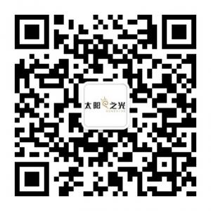 太阳之光企业形象微信公众号