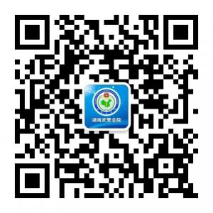 武警湖南省总队医院微信公众号