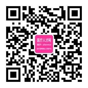 医疗人才网微信公众号