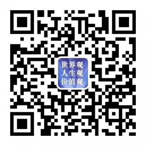 人生观世界观价值微信公众号
