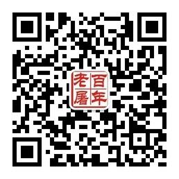 百年老屠工作服微信公众号