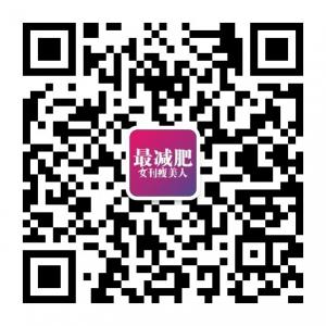 最减肥女刊瘦美人微信公众号