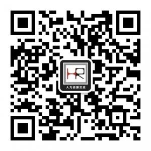 人力资源交流微信公众号