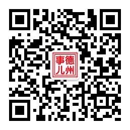 德州那些事儿微信公众号