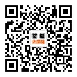 夜趣大保健微信公众号