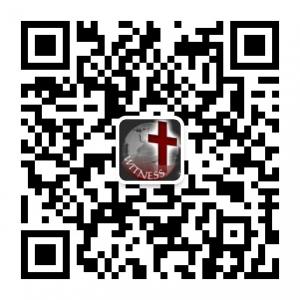 全球基督徒见证分享网微信公众号