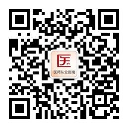 医师从业指南微信公众号