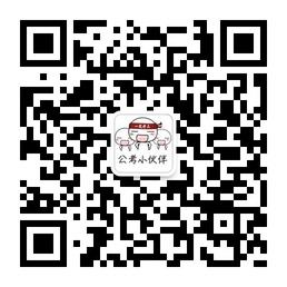 公考小伙伴微信公众号