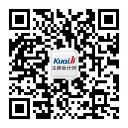 会计网注册会计师微信公众号