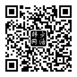 <b>韩少网络平台</b>微信公众号