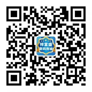 祥富盛数码商城微信公众号