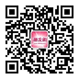 潮流阁商城微信公众号