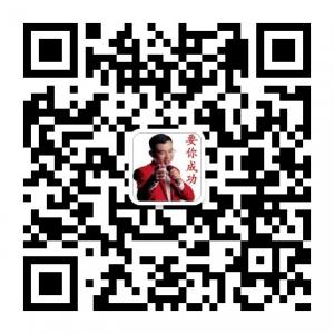 成功俱乐部微信公众号