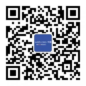 WebCEO中国微信公众号